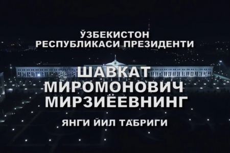ӨЗБЕКСТАН ХАЛҚЫНА ЖАҢА ЖЫЛ ҚУТЛЫҚЛАЎЫ