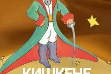 Дүньяның 300 ден аслам тиллерине аўдармаланған китап енди қарақалпақ тилинде – «Кишкене шаҳзада»